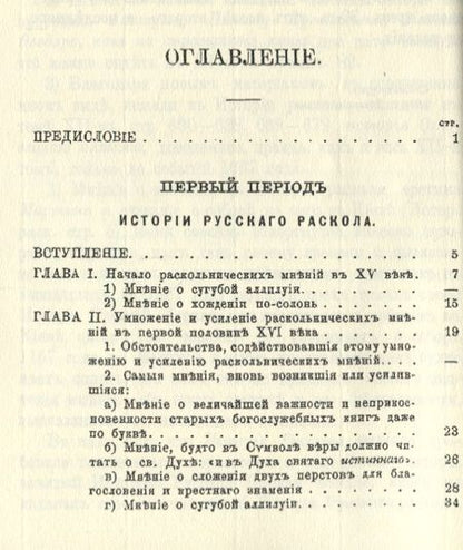 Фотография книги "История русскаго раскола известнаго под именем старообрядства (3 изд.) (м) Макария"