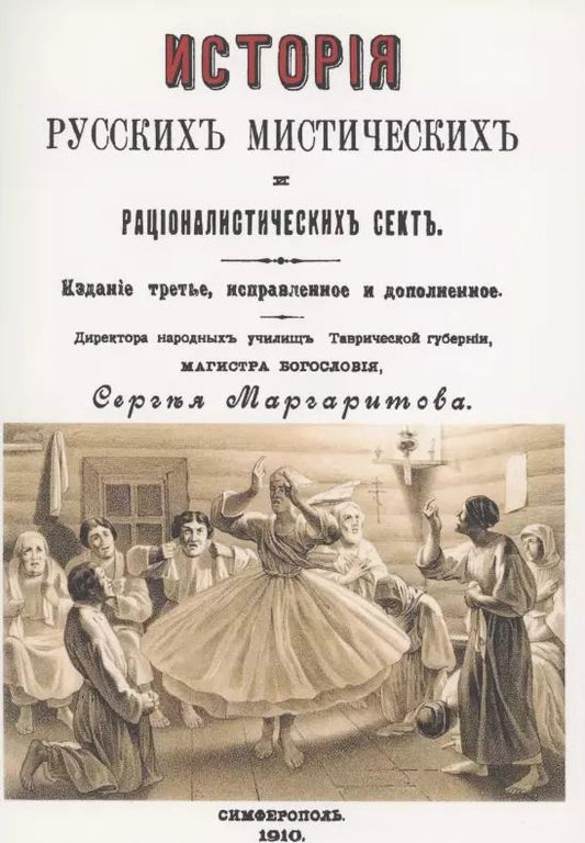 Обложка книги "История русских мистических и рационалистических сект"