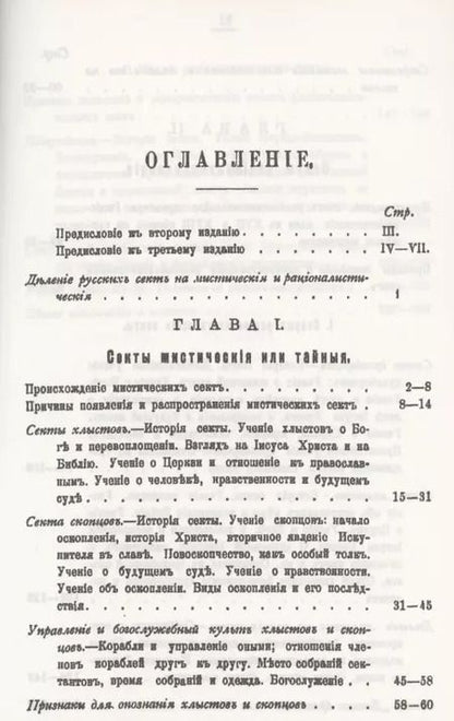 Фотография книги "История русских мистических и рационалистических сект"