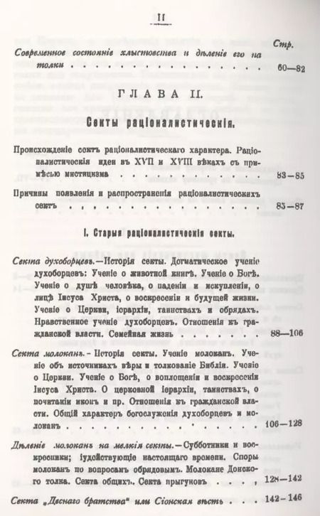 Фотография книги "История русских мистических и рационалистических сект"