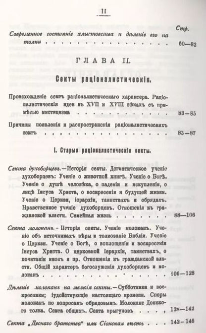 Фотография книги "История русских мистических и рационалистических сект"