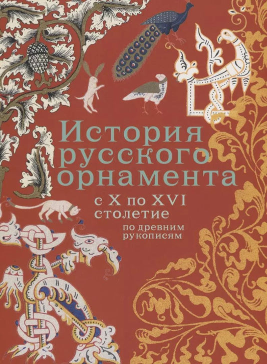Обложка книги "История русского орнамента с X по XVI столетие по древним рукописям"