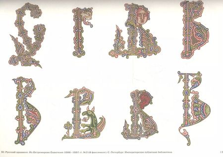 Фотография книги "История русского орнамента с X по XVI столетие по древним рукописям"