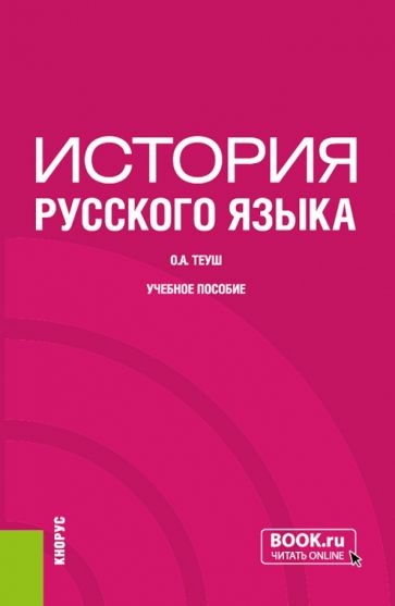 Обложка книги "История русского языка. Учебное пособие"