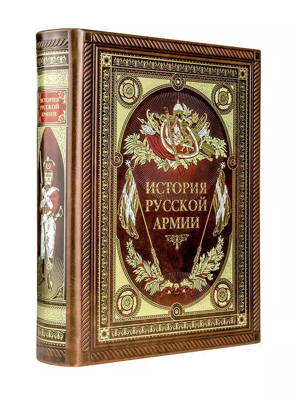 Обложка книги "История русской армии"