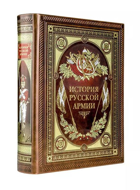 Фотография книги "История русской армии"