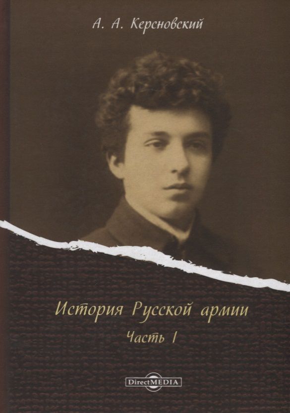 Обложка книги "История Русской армии Ч.1 (Керсновский)"