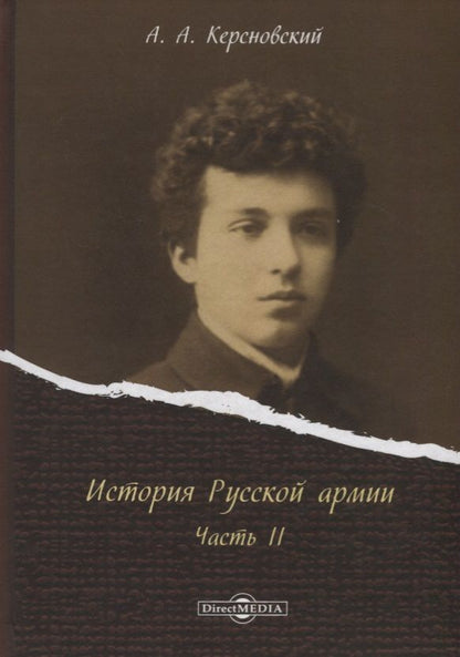 Обложка книги "История Русской армии Ч.2 (Керсновский)"