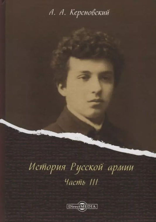 Обложка книги "История Русской армии Ч.3 (Керсновский)"
