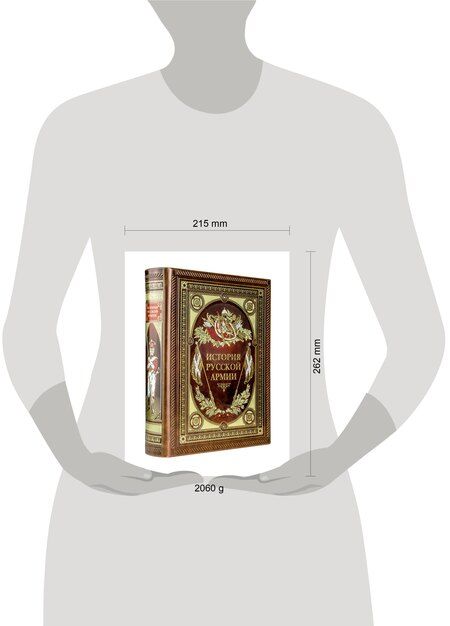 Фотография книги "История русской армии (Подарочное издание)"