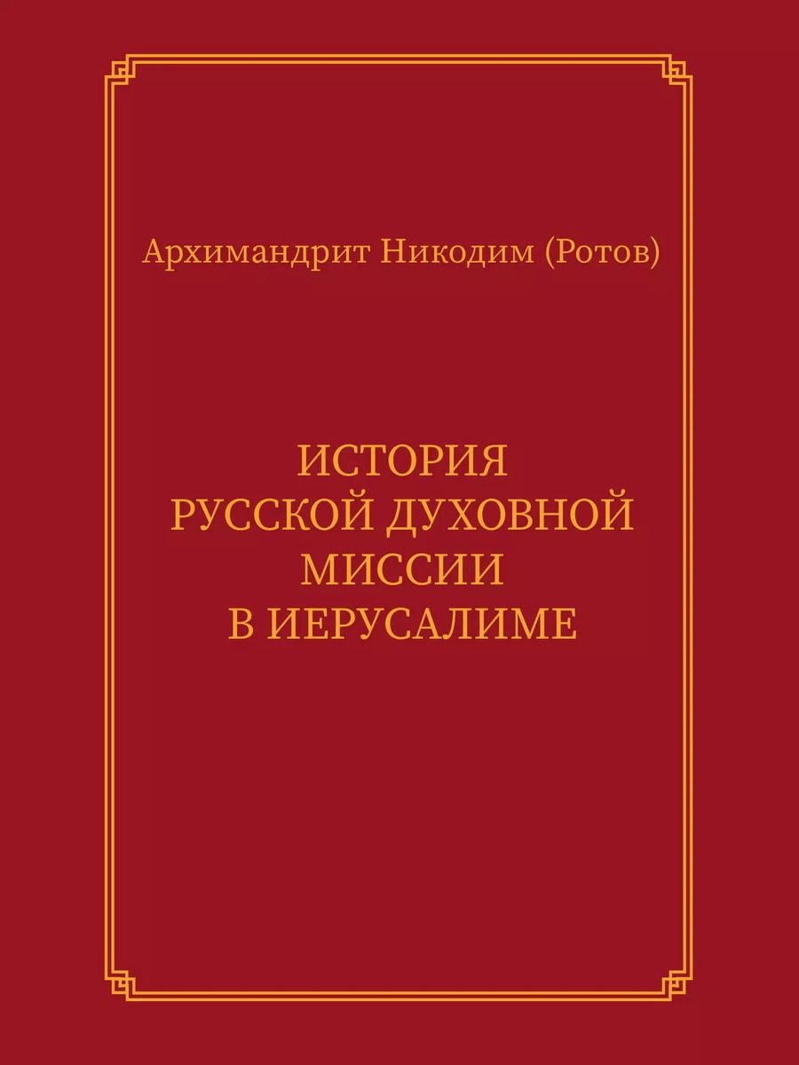 Обложка книги "История Русской духовной миссии в Иерусалиме. Курсовое сочинение"