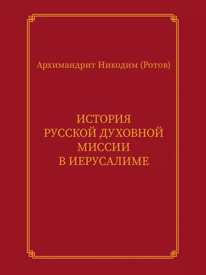 Обложка книги "История Русской духовной миссии в Иерусалиме. Курсовое сочинение"