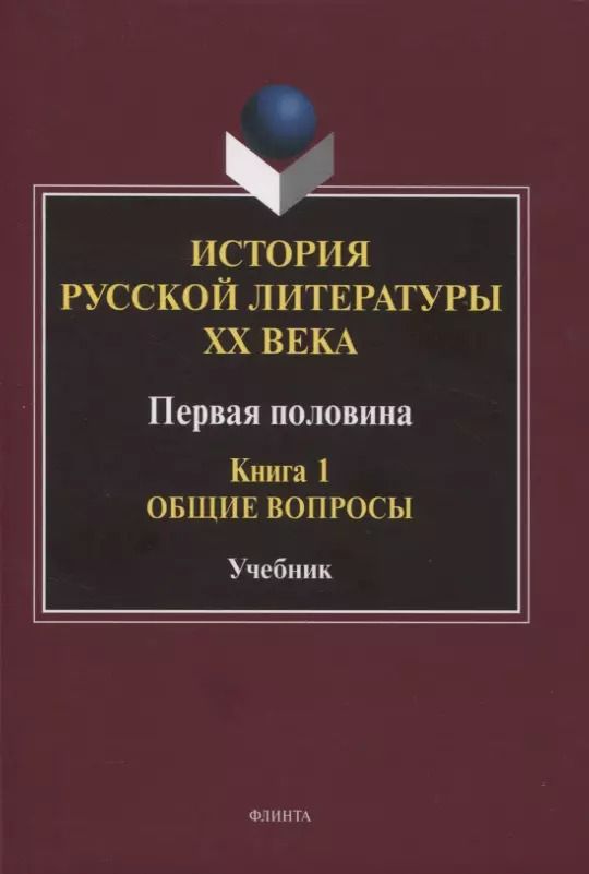 Обложка книги "История русской литературы ХХ века. Первая половина : учебник: в 2 книгах. Книга 1 : Общие вопросы"