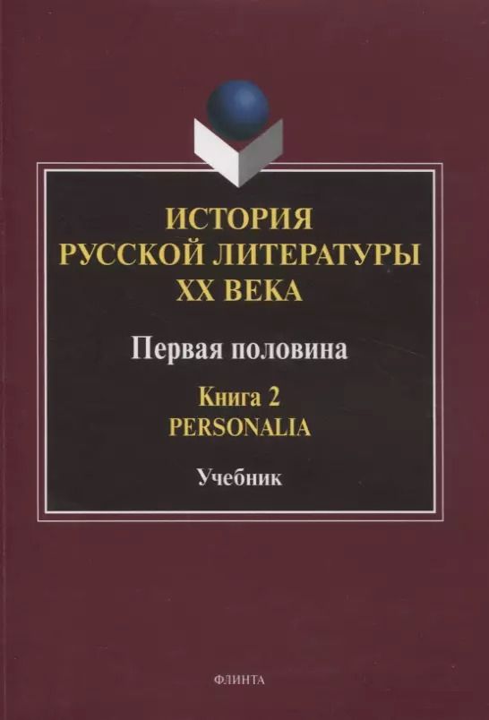 Обложка книги "История русской литературы ХХ века. Первая половина : учебник: в 2 книгах. Книга 2 : Personalia"