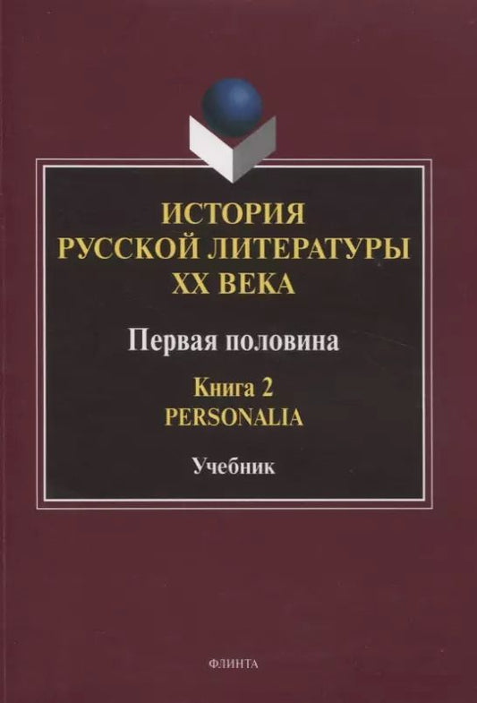 Обложка книги "История русской литературы ХХ века. Первая половина : учебник: в 2 книгах. Книга 2 : Personalia"