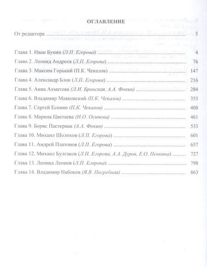 Фотография книги "История русской литературы ХХ века. Первая половина : учебник: в 2 книгах. Книга 2 : Personalia"