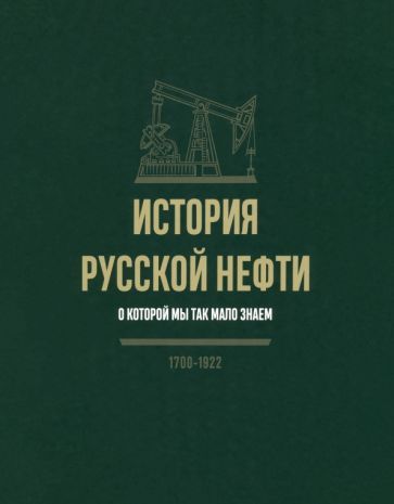 Обложка книги "История русской нефти, о которой мы так мало знаем"