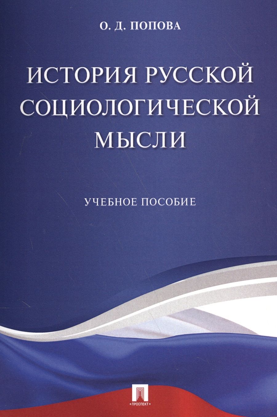 Обложка книги "История русской социологической мысли. Уч.пос."