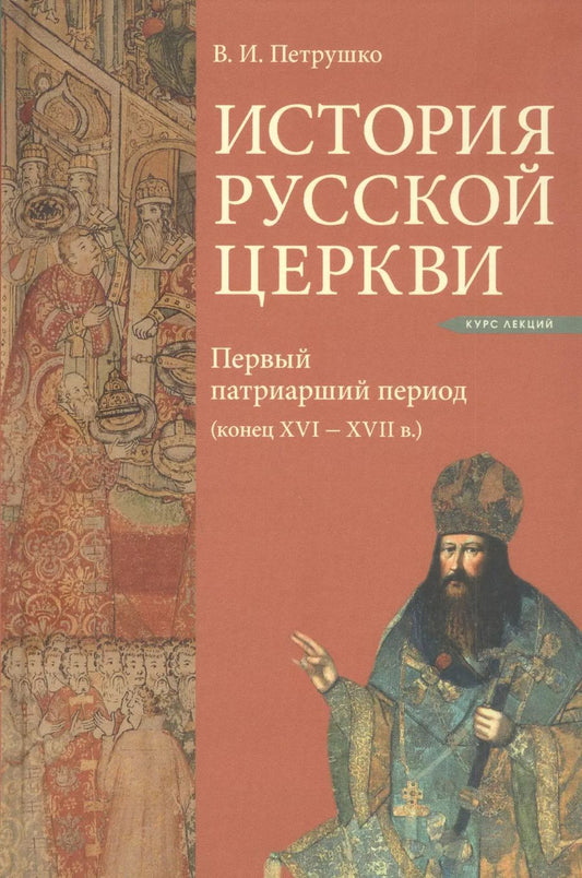 Обложка книги "История Русской Церкви. Первый патриарший период (конец XVI-XVII вв.). Курс лекций"