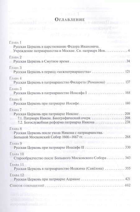 Фотография книги "История Русской Церкви. Первый патриарший период (конец XVI-XVII вв.). Курс лекций"
