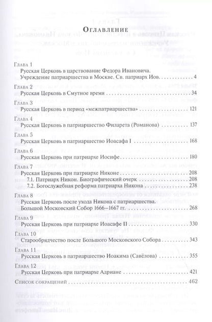 Фотография книги "История Русской Церкви. Первый патриарший период (конец XVI-XVII вв.). Курс лекций"