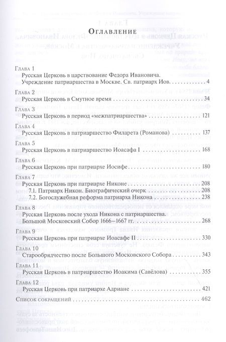 Фотография книги "История Русской Церкви. Первый патриарший период (конец XVI-XVII вв.). Курс лекций"