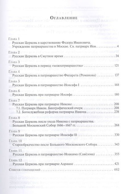 Фотография книги "История Русской Церкви. Первый патриарший период (конец XVI-XVII вв.). Курс лекций"