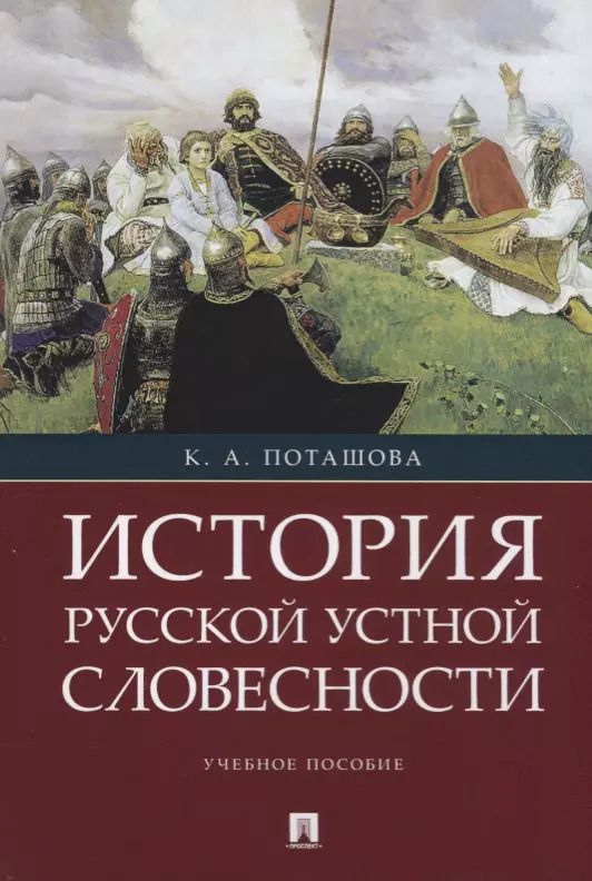Обложка книги "История русской устной словесности.Уч. пос."