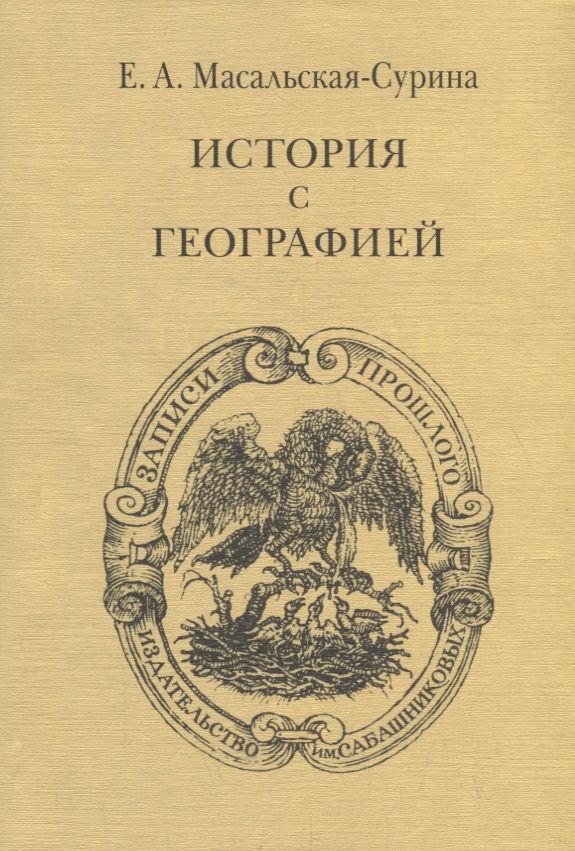 Обложка книги "История с географией"