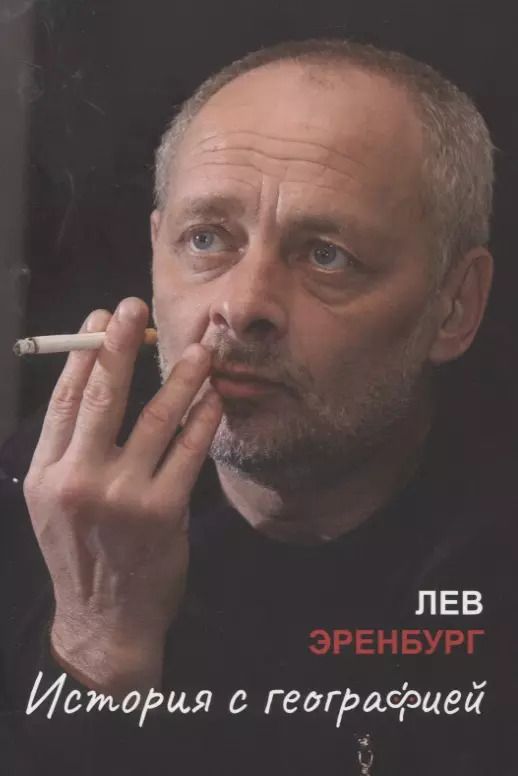 Обложка книги "История с географией"