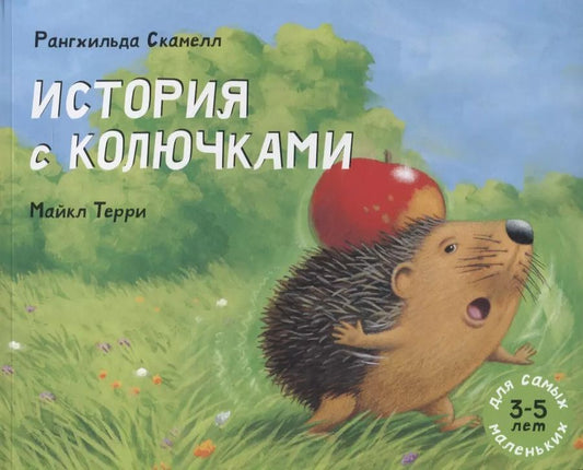 Обложка книги "История с колючками: рассказ в картинках"