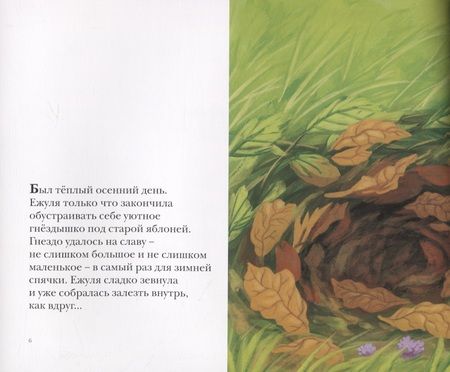 Фотография книги "История с колючками: рассказ в картинках"