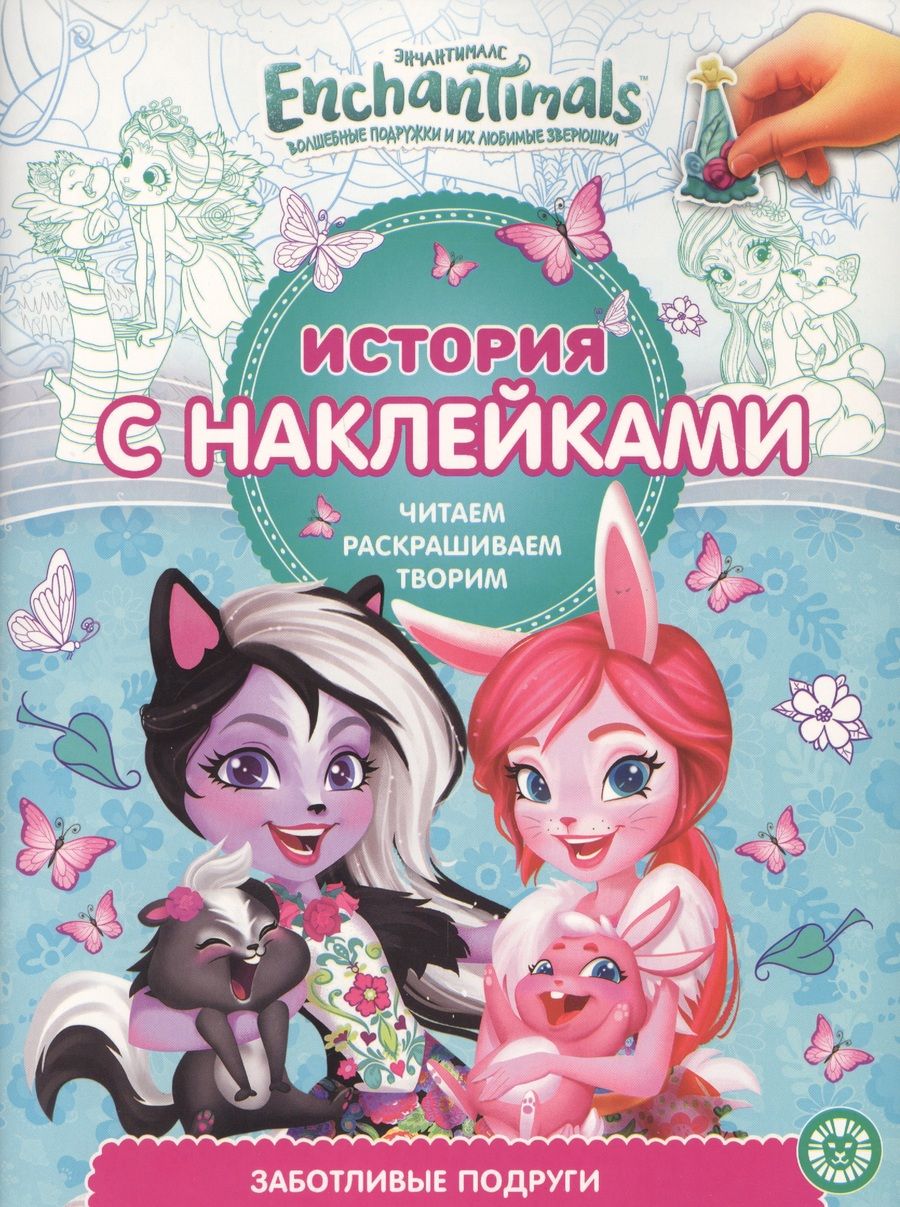 Обложка книги "История с наклейками. "Энчантималс. Заботливые подруги""