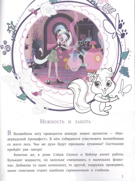 Фотография книги "История с наклейками. "Энчантималс. Заботливые подруги""