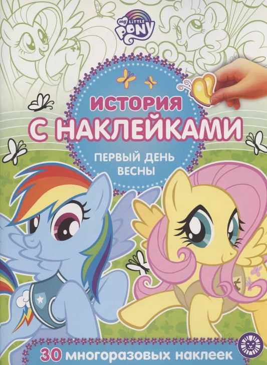 Обложка книги "История с наклейками. № ИСН 2003 "Мой маленький пони. Первый день весны""