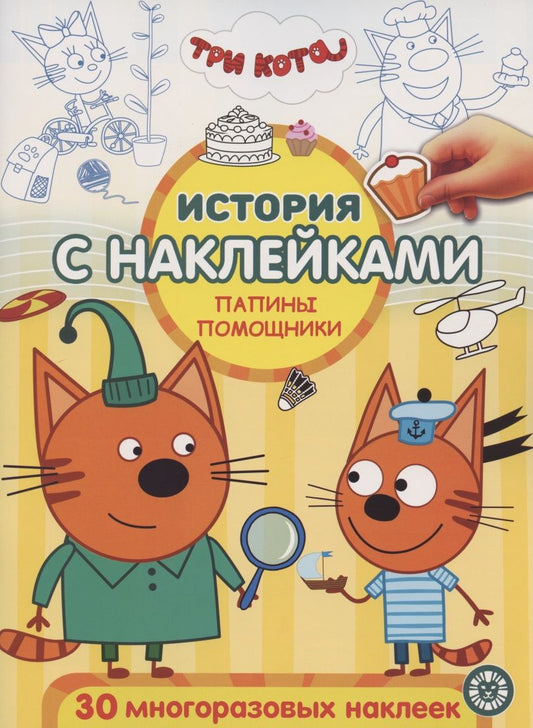 Обложка книги "История с наклейками. № ИСН 2004 "Три Кота. Папины помощники""