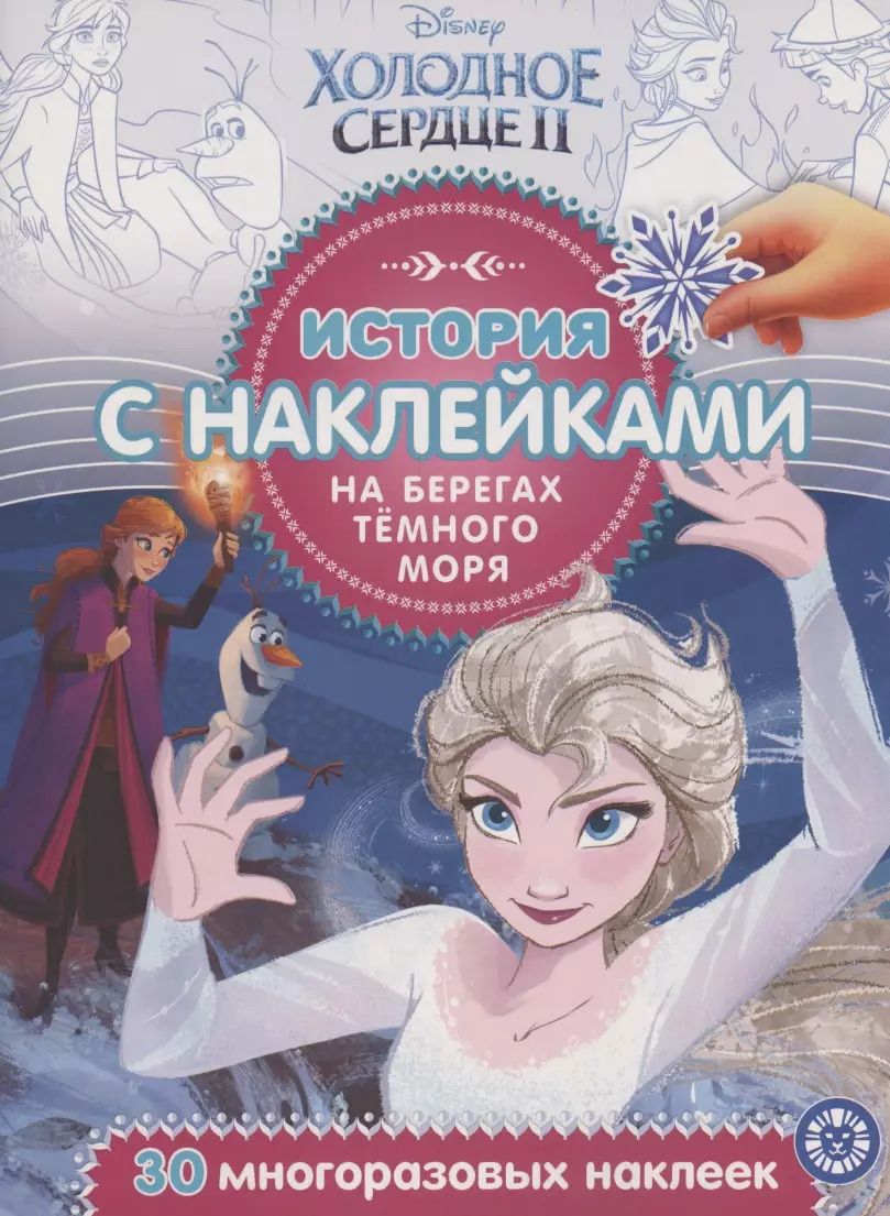 Обложка книги "История с наклейками. № ИСН 2006 "Холодное сердце 2. На берегах Темного моря""