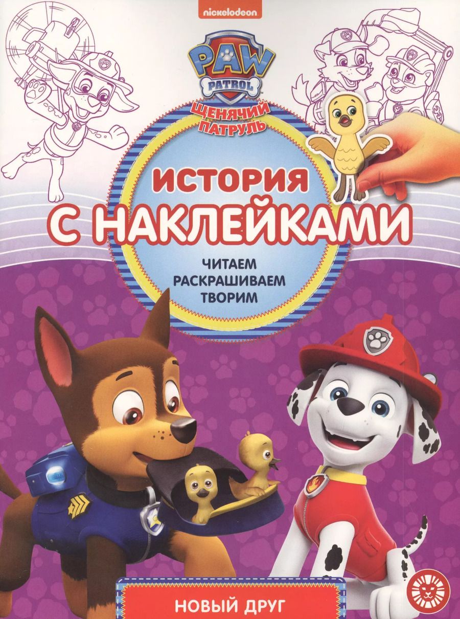 Обложка книги "История с наклейками. № ИСН 2015 "Щенячий патруль Новый друг""