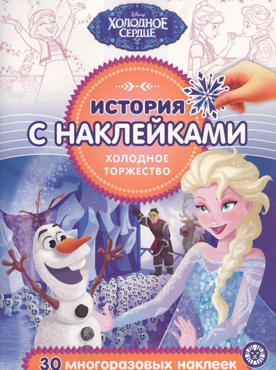 Обложка книги "История с наклейками. "Холодное сердце. Холодное торжество""