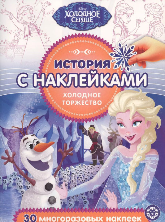 Обложка книги "История с наклейками. "Холодное сердце. Холодное торжество""