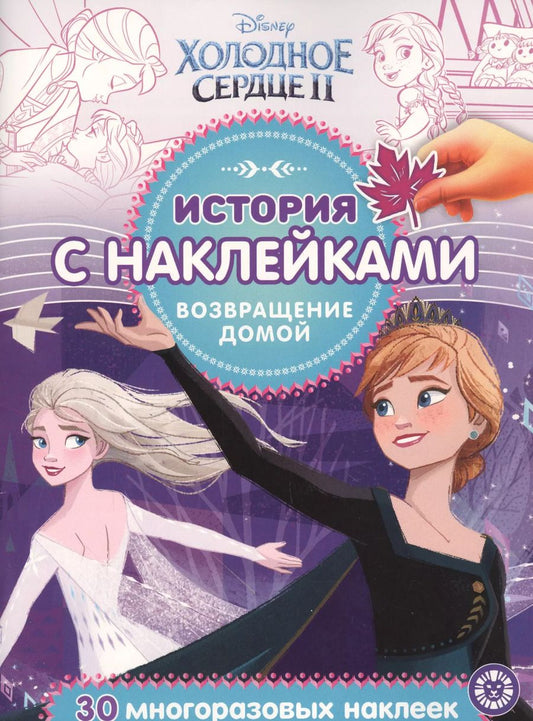 Обложка книги "История с наклейками. "Холодное сердце II. Возвращение домой""