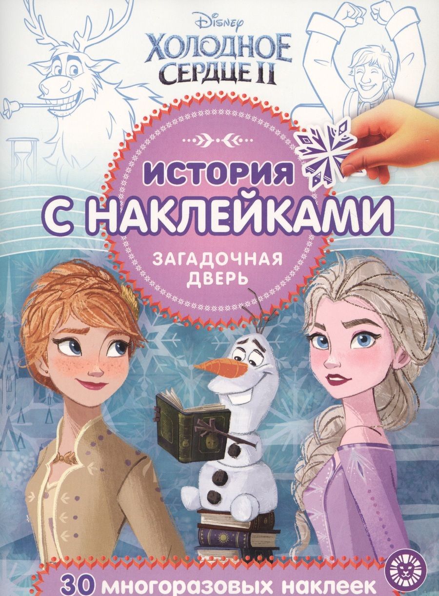 Обложка книги "История с наклейками. "Холодное сердце II. Загадочная дверь""
