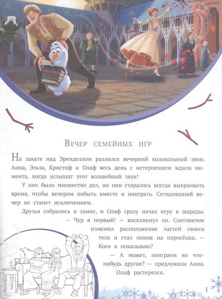 Фотография книги "История с наклейками. "Холодное сердце II. Загадочная дверь""
