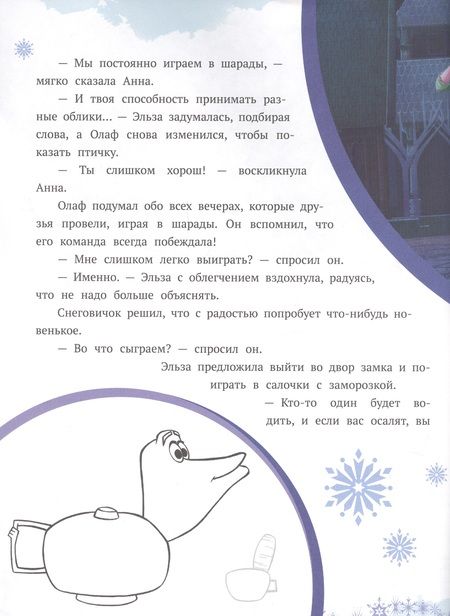 Фотография книги "История с наклейками. "Холодное сердце II. Загадочная дверь""