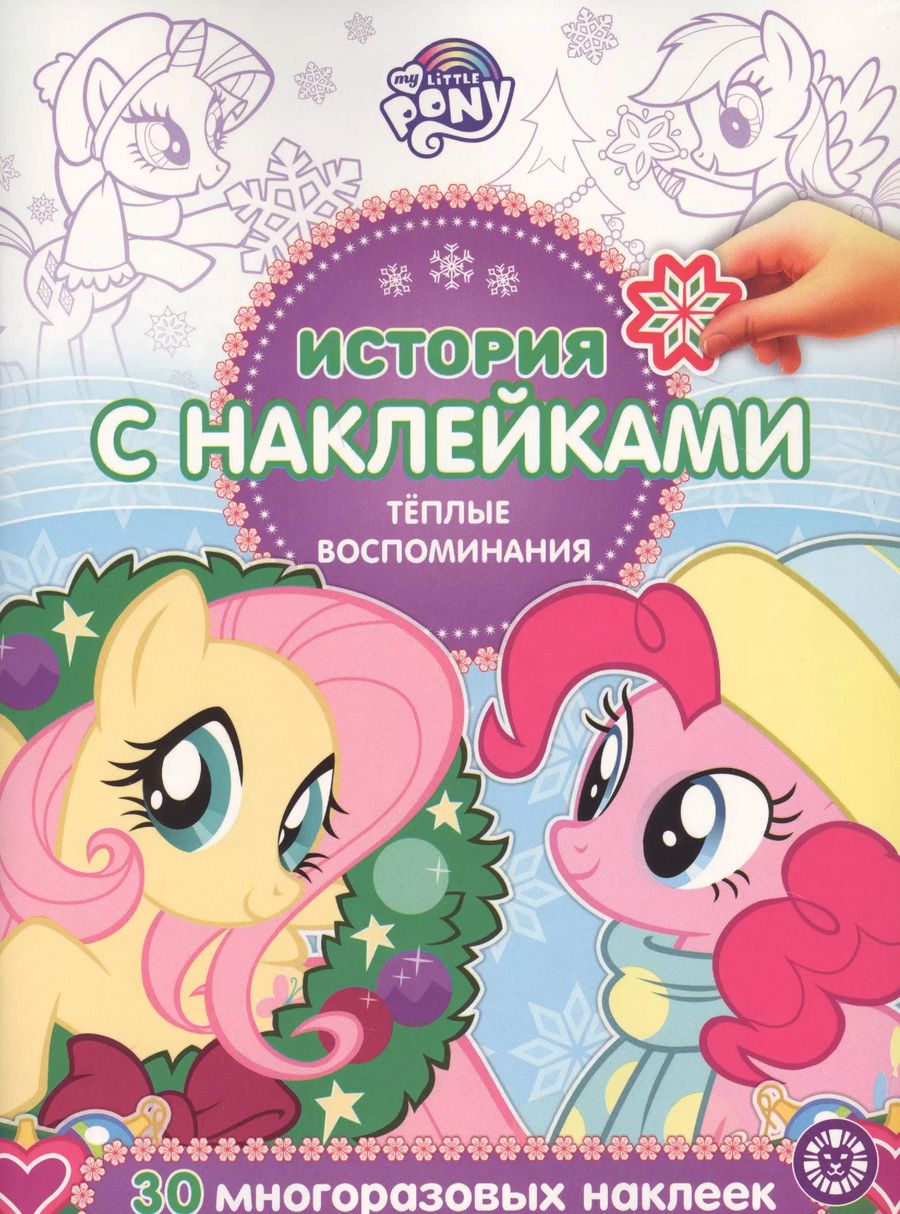 Обложка книги "История с наклейками. "Мой маленький пони. Теплые воспоминания""