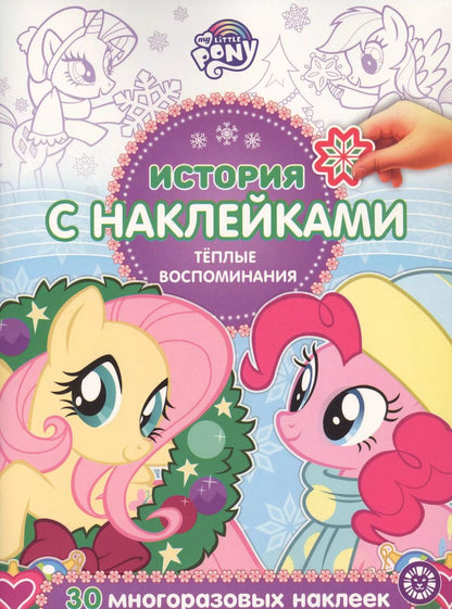 Обложка книги "История с наклейками. "Мой маленький пони. Теплые воспоминания""