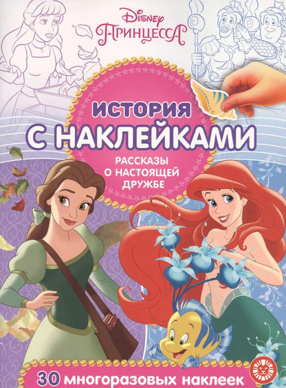 Обложка книги "История с наклейками. "Принцесса Disney. Рассказы о настоящей дружбе""
