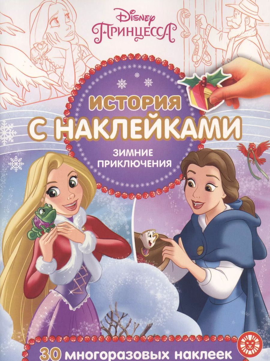 Обложка книги "История с наклейками. "Принцесса Disney. Зимние приключения""