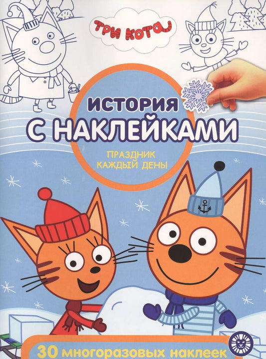 Обложка книги "История с наклейками. "Три Кота. Праздник каждый день""