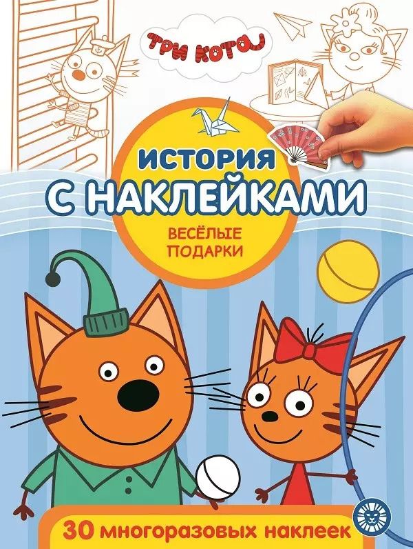 Обложка книги "История с наклейками. "Три кота. Веселые подарки""